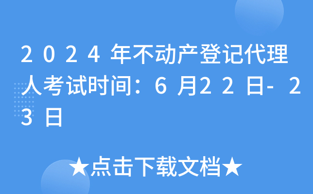 2024年不動產登記代理人考試時間:6月22日-23日
